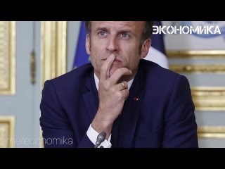 Европейские страны «не очень преуспели» в сдерживании России, и попытки надавить на Москву провалились, заявил президент Франции