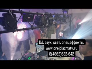 DJ, звуковое, световое оборудование, спецэффекты на Ваш праздник.