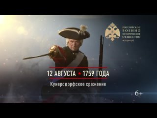 12 августа 1759 года. Памятная дата военной истории России. Кунерсдорфское сражение.