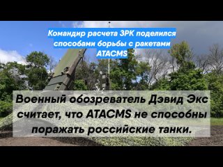 Командир расчета ЗРК поделился способами борьбы с ракетами ATACMS