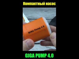 Giga Pump 4.0 - Компактный насос! Надувает, сдувает + фонарик!