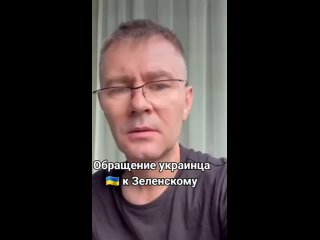 Обращение Украинца к Зеленскому