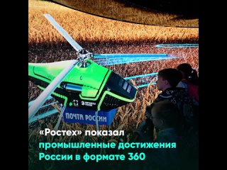 «Ростех» показал промышленные достижения России в формате 360