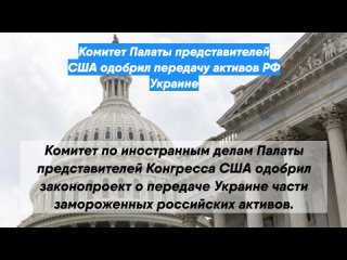 Комитет Палаты представителей США одобрил передачу активов РФ Украине