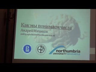 «Как мы понимаем числа_» — лекция Андрея Мячикова в университетском лектории