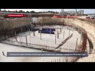 Строительство двух важных и скандальных объектов закончат в Севастополе в 2024 году