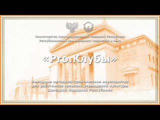 «PRO.Клубы» МБУ «Прохоровский СДК»