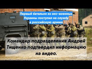 Первый батальон из экс-военных Украины поступил на службу в российскую армию
