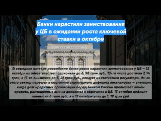 Банки нарастили заимствования у ЦБ в ожидании роста ключевой ставки в октябре