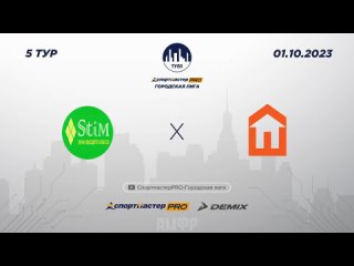 Спортмастер - PRO Городская лига Тула Чемпионат Тур 5 STIM окна 6:2 Техностиль(4:0)