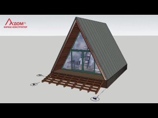 Обзор 3D-модели дома aframe 6х6 от А-ДОМ72 || А-фрейм ДОМ-шалаш ТЮМЕНЬ