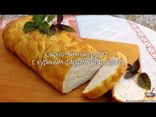 Сырно-яичный рулет с куриным фаршем (в духовке)