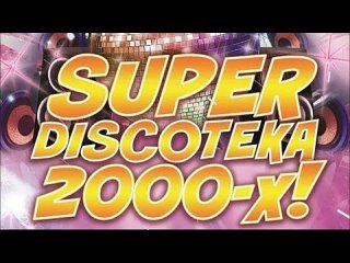 Дискотека 2000Х.Часть №1. (Топ 50)