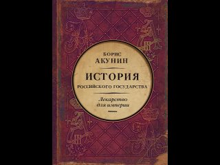 Аудиокнига Лекарство для империи. История Российского государства. Царь-освободитель и царь-миротворец Борис Акунин