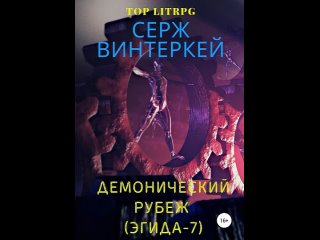 Аудиокнига “Демонический рубеж“ Серж Винтеркей