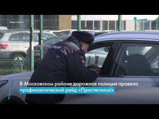 В Московском районе дорожная полиция провела профилактический рейд «Пристегнись!»