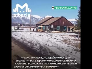 В Республике Алтай жители собрали деньги на мемориал павшим воинам ВОВ и на ремонт здания