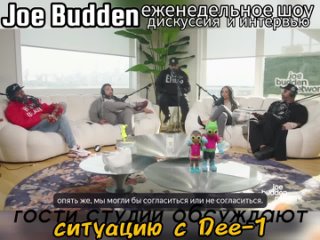 Joe Budden - Обсуждение в Live шоу Dee-1 (ИИ)