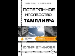 Аудиокнига Потерянное наследство тамплиера Юлия Ефимова