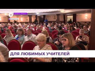 Во Владивостоке наградили выдающихся педагогов и наставников Дальнего Востока