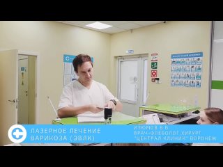 Лазерное лечение варикоза (ЭВЛК) в Воронеже