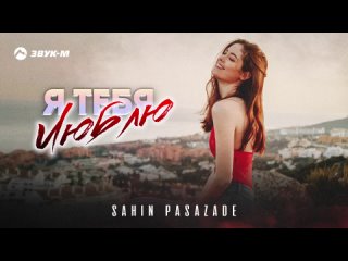 Sahin Pasazade - Я тебя люблю