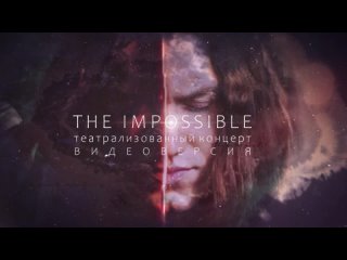 Концерт “The Impossible“ - ВИДЕОВЕРСИЯ