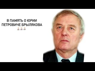 В память о Юрии Петровиче Брылякова.