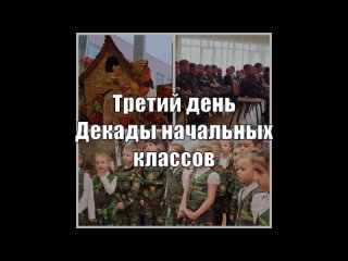 Декада начальных классов, 19 октября