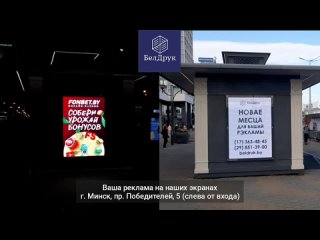 Реклама на экранах “БелДрук“ в Минске. Победителей, 5