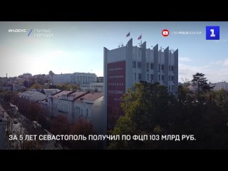 За 5 лет Севастополь получил по ФЦП 103 млрд руб.