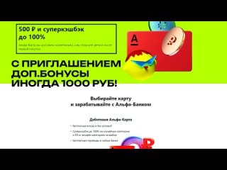 Закажи правильно дебетовую Альфа-Карту с максимальной выгодой!.mp4