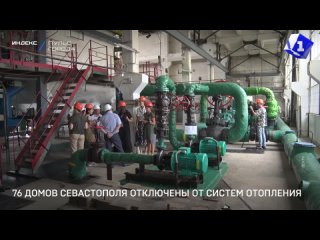 76 домов Севастополя отключены от систем отопления