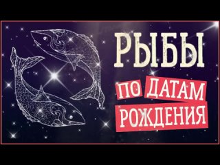 [АЛЬМАШ] РЫБЫ по Датам рождения