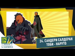 Сандери Салдеран – Тоби - Наруто: Ураганные хроники (Epic Con Russia 2023)