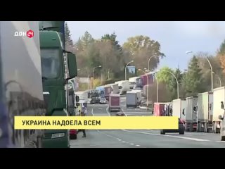 Украина надоела всем