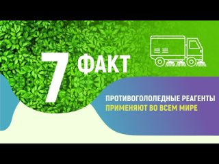 Факт №7. Противогололёдные реагенты применяют во всём мире