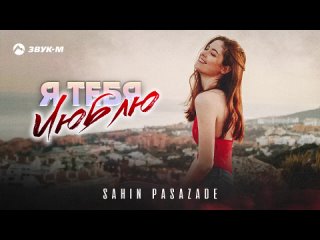 Sahin Pasazade - Я тебя люблю _ Премьера трека