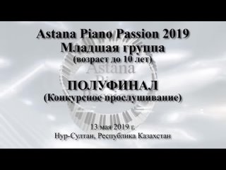 Astana Piano Passion 2019. Полуфинал (младшая группа)