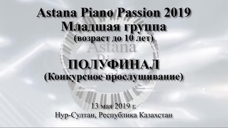 Astana Piano Passion 2019. Полуфинал (младшая группа)