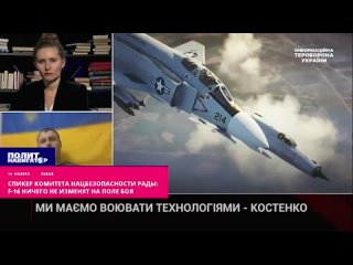 ️Спикер комитета нацбезопасности Рады: F-16 ничего не изменят на поле боя