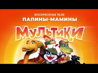 Мамины - папины мультики. В воскресенье в 16:30 на Солнце!