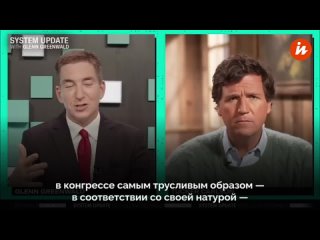 Обозреватель Такер Карлсон в интервью на YouTube-канале журналиста Глена Гринвальда согласился с тем, что его шоу на Fox News ме