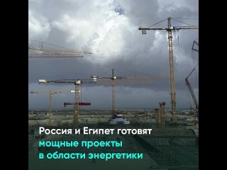 Россия и Египет готовят мощные проекты в области энергетики