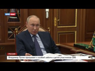 Владимир Путин призывает к особой заботе о детях участников СВО