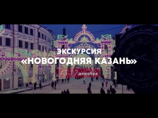 НОВОГОДНЯЯ КАЗАНЬ • Экскурсия