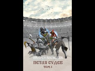 Аудиокнига “Файролл. Петля судеб. Том 1“ Андрей Васильев