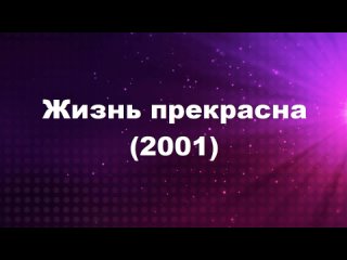 Жизнь прекрасна (2001) (русс.перевод) (1-4 серия) ( Kim Rae Won )