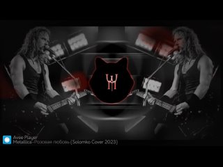 🔊 Metallica - Розовая любовь (Solomko Cover 2023)