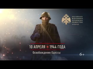10 апреля 1944 года. Памятная дата военной истории России. Освобождение Одессы.